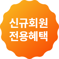 신규회원 전용혜택